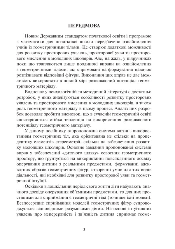 Familiarity With Geometric Bodies In Elementary School. Workbook / Ознайомлення з геометричними тілами у початковій школі. Збірник вправ Vasily Greek, Natalia Kishchuk / Василь Гречук, Наталія Кішчук 9789661035149-4