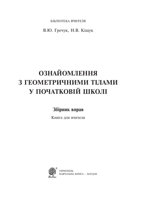 Familiarity With Geometric Bodies In Elementary School. Workbook / Ознайомлення з геометричними тілами у початковій школі. Збірник вправ Vasily Greek, Natalia Kishchuk / Василь Гречук, Наталія Кішчук 9789661035149-2