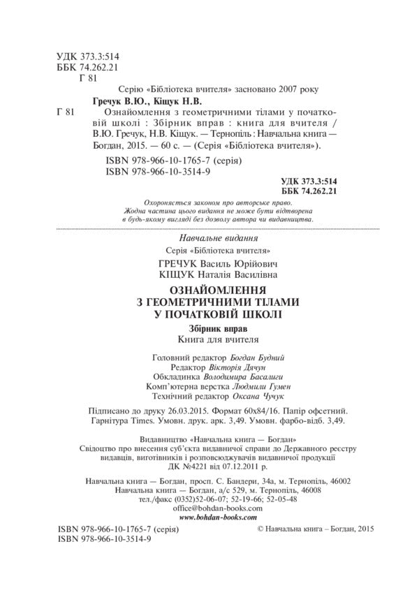Familiarity With Geometric Bodies In Elementary School. Workbook / Ознайомлення з геометричними тілами у початковій школі. Збірник вправ Vasily Greek, Natalia Kishchuk / Василь Гречук, Наталія Кішчук 9789661035149-3