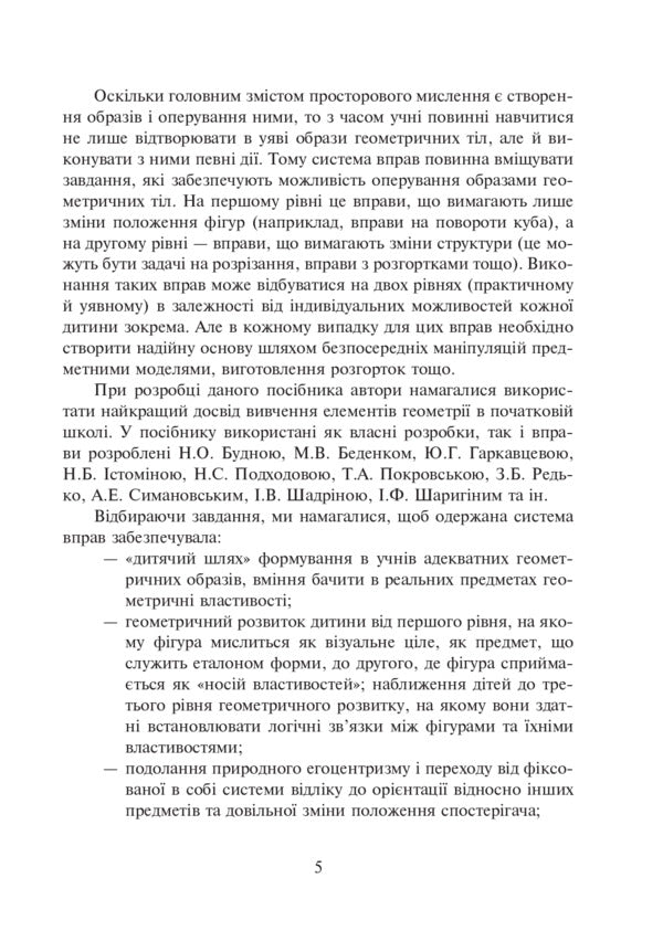 Familiarity With Geometric Bodies In Elementary School. Workbook / Ознайомлення з геометричними тілами у початковій школі. Збірник вправ Vasily Greek, Natalia Kishchuk / Василь Гречук, Наталія Кішчук 9789661035149-6