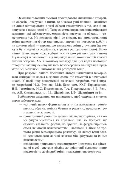 Familiarity With Geometric Bodies In Elementary School. Workbook / Ознайомлення з геометричними тілами у початковій школі. Збірник вправ Vasily Greek, Natalia Kishchuk / Василь Гречук, Наталія Кішчук 9789661035149-6