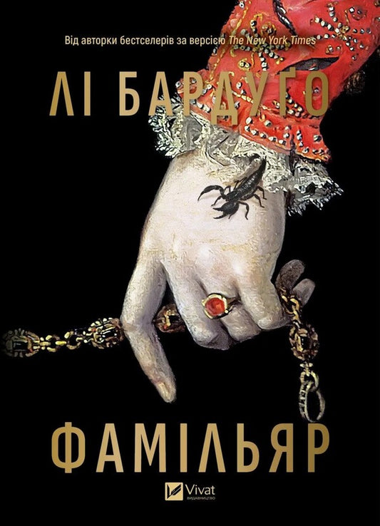 Famillyar / Фамільяр Ли Бардуго 978-617-17-0834-1-1