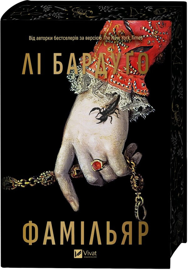 Famillyar / Фамільяр Ли Бардуго 978-617-17-0834-1-3