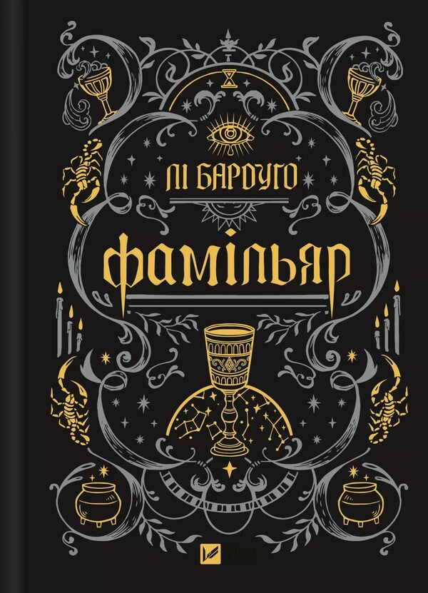 Famillyar / Фамільяр Ли Бардуго 978-617-17-0834-1-4
