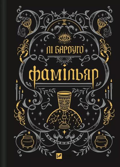 Famillyar / Фамільяр Ли Бардуго 978-617-17-0834-1-4