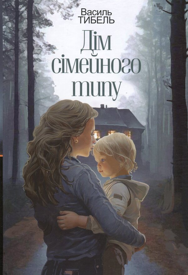 Family-type house / Дім сімейного типу Василий Тыбель 978-966-10-8938-8-1