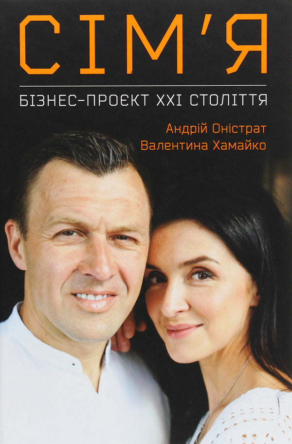 Family.Business Project Of The 21St Century - Смя. Бзнес-прокт ХХ столття Valentina Khamayko, Andrei Onistrat - Валентина Хамайко, Андрй Онстрат 9786177966011-1