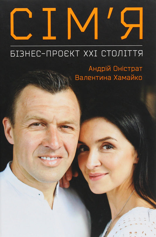 Family.Business Project Of The 21St Century - Смя. Бзнес-прокт ХХ столття Valentina Khamayko, Andrei Onistrat - Валентина Хамайко, Андрй Онстрат 9786177966011-1