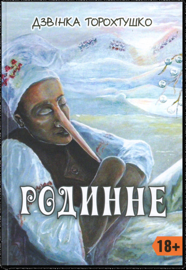 Family / Родинне Дзвинка Торохтушко 978-966-2663-71-6-1