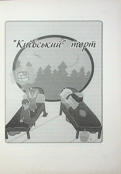 Family / Родинне Дзвинка Торохтушко 978-966-2663-71-6-3