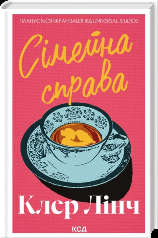 Family Affair - Смейна справа Claire Lynch - Клер Лнч 9786171519923-1
