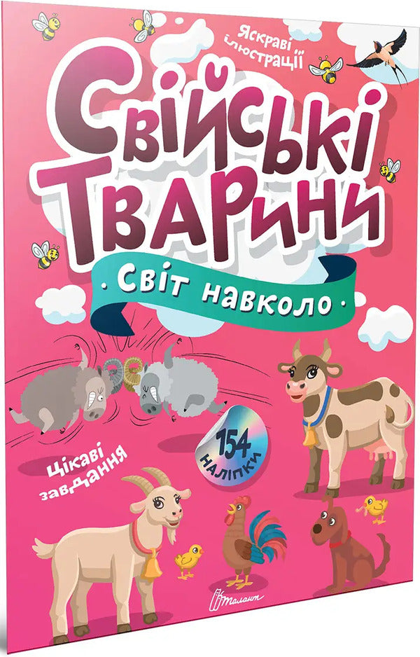 Family Animals - Свйськ тварини Ekaterina Shapovalova - Екатерина Шаповалова 9789669892225-1
