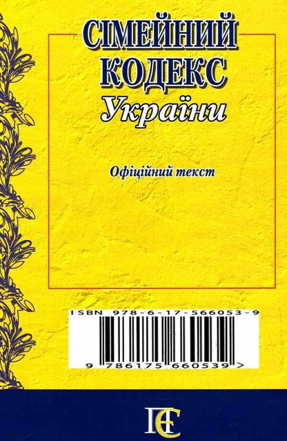 Family Code Of Ukraine. As Of 02.02.26 / Сімейний кодекс України. Станом на 02.02.26 / Author not specified 9786175660539-2