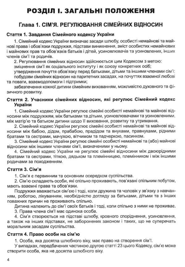 Family Code Of Ukraine. As Of 02.02.26 / Сімейний кодекс України. Станом на 02.02.26 / Author not specified 9786175660539-4