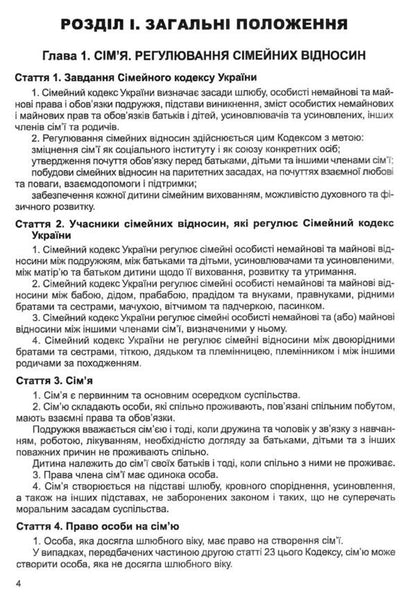 Family Code Of Ukraine. As Of 02.02.26 / Сімейний кодекс України. Станом на 02.02.26 / Author not specified 9786175660539-4