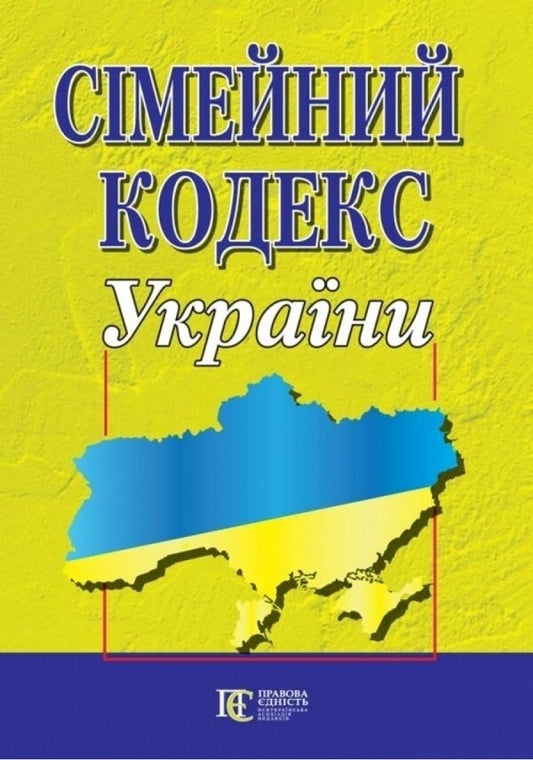 Family Code Of Ukraine. As Of 03.11.25 / Сімейний кодекс України. Станом на 03.11.25 / Author not specified 9786175660539-1