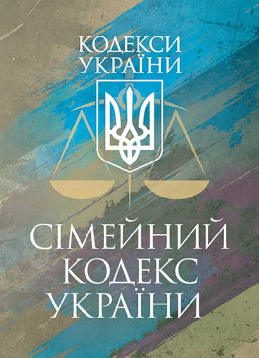 Family Code Of Ukraine. As Of December 9, 2025 / Сімейний кодекс України. Станом на 9 грудня 2025 / Author not specified 9786177594832-1