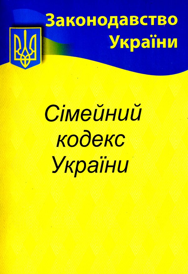 Family Code Of Ukraine / Сімейний кодекс України / Author not specified 9786176240204-1