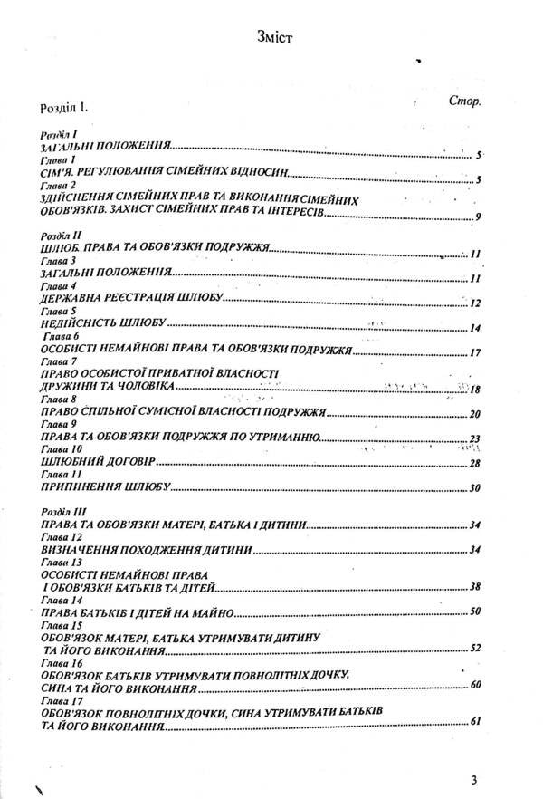 Family Code Of Ukraine / Сімейний кодекс України / Author not specified 9786176240204-3