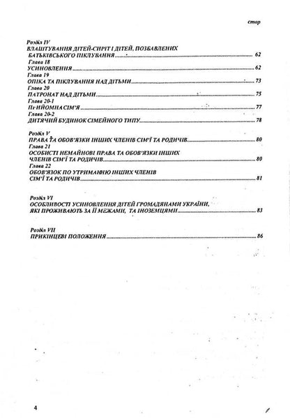 Family Code Of Ukraine / Сімейний кодекс України / Author not specified 9786176240204-4