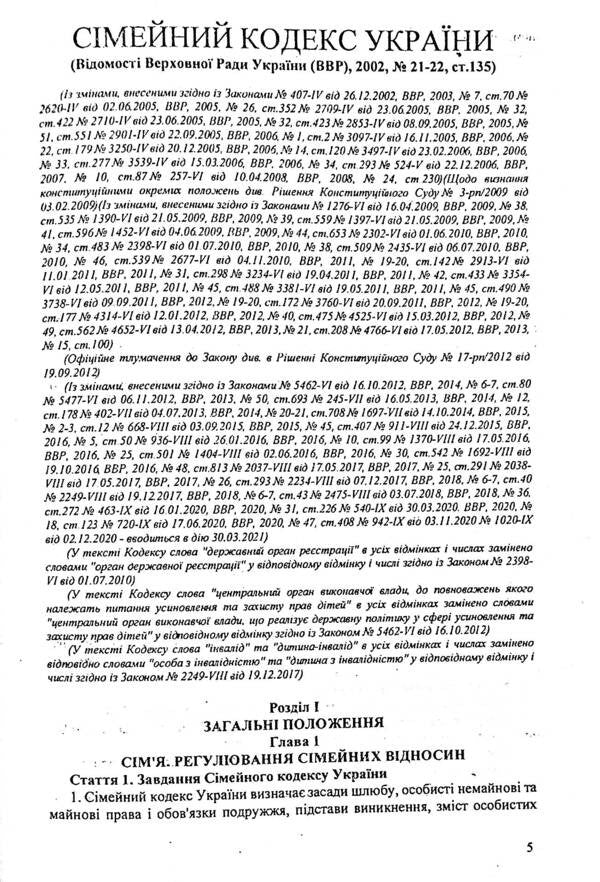 Family Code Of Ukraine / Сімейний кодекс України / Author not specified 9786176240204-5