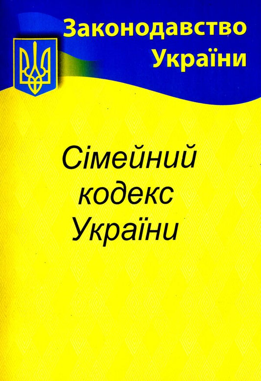 Family Code of Ukraine / Сімейний кодекс України  978-617-624-020-4-1