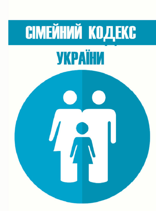 Family Code of Ukraine as of January 1, 2021 / Сімейний кодекс України станом на 01.01.2021 р.  978-088-0000-30-7-1