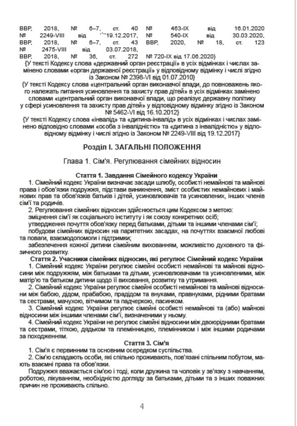 Family Code of Ukraine as of January 1, 2021 / Сімейний кодекс України станом на 01.01.2021 р.  978-088-0000-30-7-3