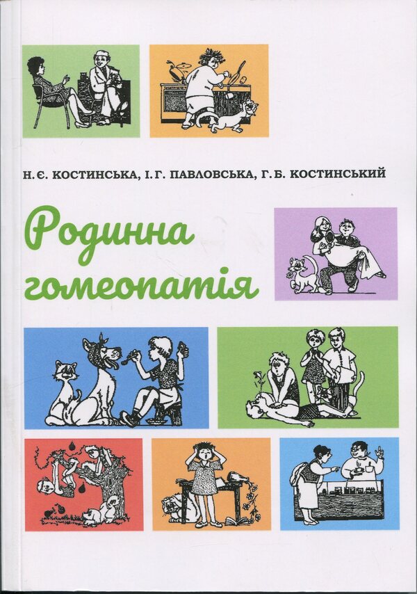 Family Homeopathy / Родинна гомеопатія Natalya Kostynskaya, Hryhory Kostinsky, Irina Pavlovskaya / Наталя Костинська, Григорій Костинський, Ірина Павловська 9786177906727-1