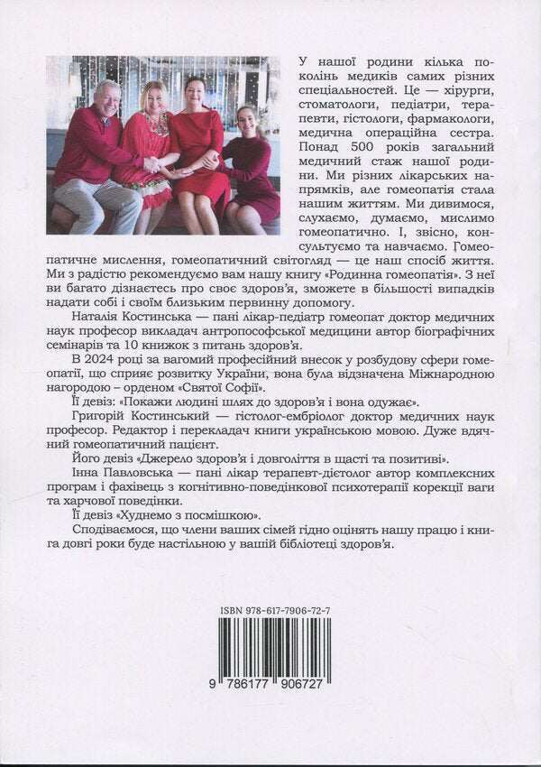 Family Homeopathy / Родинна гомеопатія Natalya Kostynskaya, Hryhory Kostinsky, Irina Pavlovskaya / Наталя Костинська, Григорій Костинський, Ірина Павловська 9786177906727-2