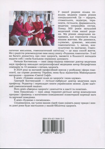 Family Homeopathy / Родинна гомеопатія Natalya Kostynskaya, Hryhory Kostinsky, Irina Pavlovskaya / Наталя Костинська, Григорій Костинський, Ірина Павловська 9786177906727-2