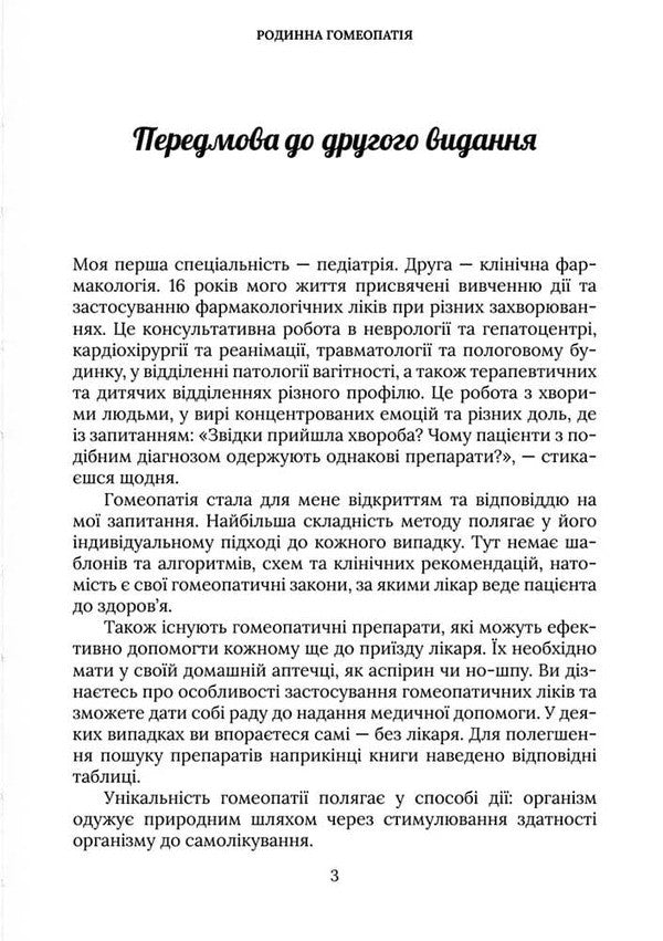 Family Homeopathy / Родинна гомеопатія Natalya Kostynskaya, Hryhory Kostinsky, Irina Pavlovskaya / Наталя Костинська, Григорій Костинський, Ірина Павловська 9786177906727-3