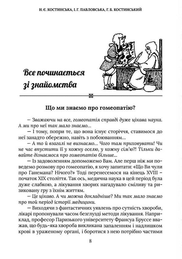 Family Homeopathy / Родинна гомеопатія Natalya Kostynskaya, Hryhory Kostinsky, Irina Pavlovskaya / Наталя Костинська, Григорій Костинський, Ірина Павловська 9786177906727-4