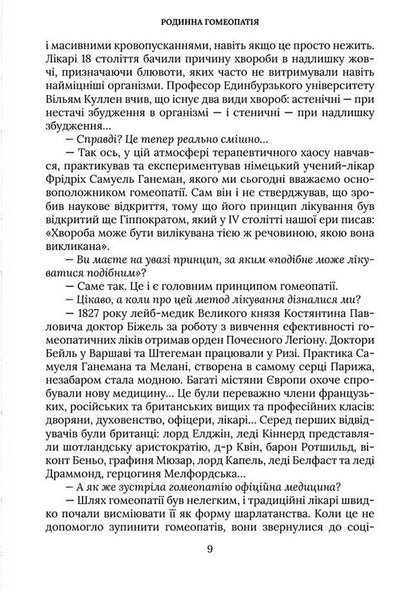 Family Homeopathy / Родинна гомеопатія Natalya Kostynskaya, Hryhory Kostinsky, Irina Pavlovskaya / Наталя Костинська, Григорій Костинський, Ірина Павловська 9786177906727-5