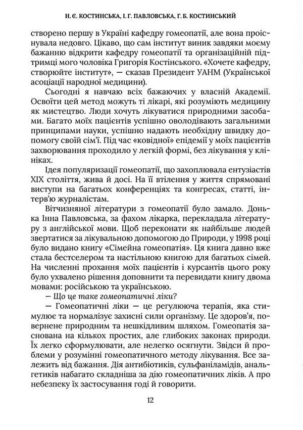 Family Homeopathy / Родинна гомеопатія Natalya Kostynskaya, Hryhory Kostinsky, Irina Pavlovskaya / Наталя Костинська, Григорій Костинський, Ірина Павловська 9786177906727-6