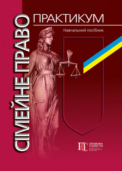 Family Law. Workshop / Сімейне право. Практикум / Author not specified 9786175665633-1