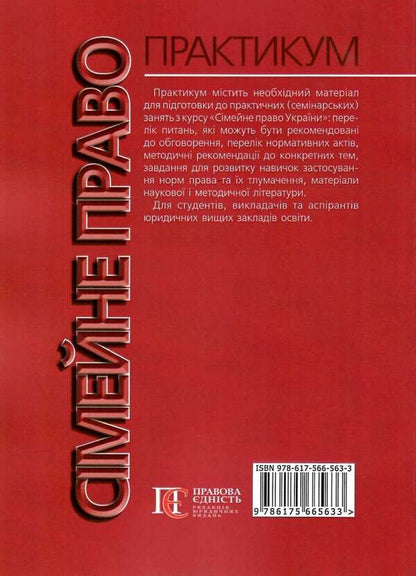 Family Law. Workshop / Сімейне право. Практикум / Author not specified 9786175665633-2