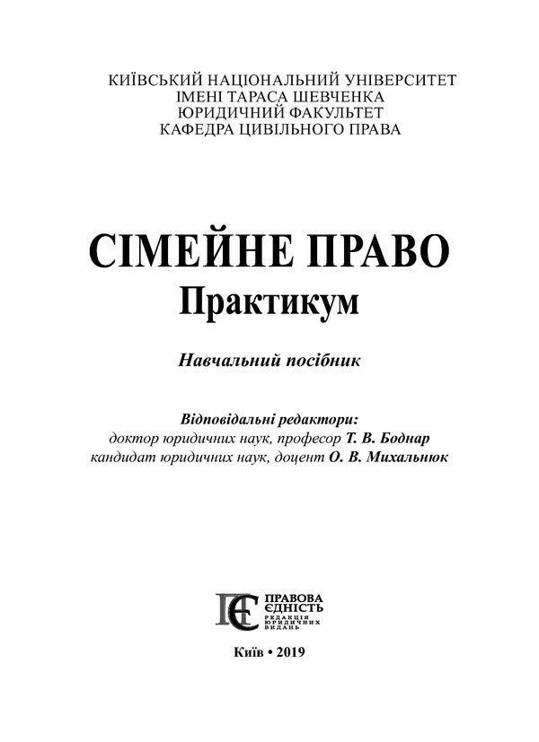 Family Law. Workshop / Сімейне право. Практикум / Author not specified 9786175665633-3