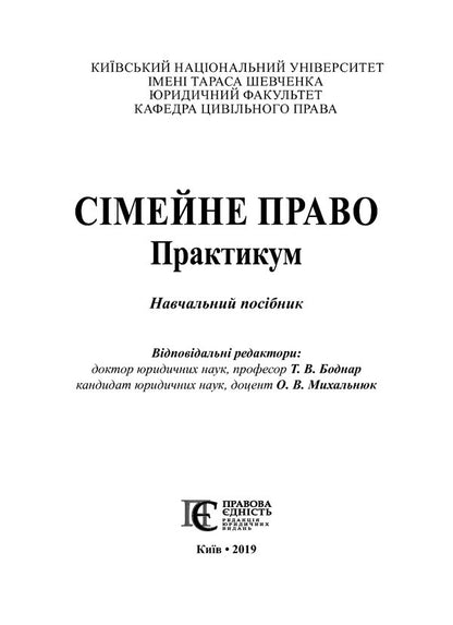 Family Law. Workshop / Сімейне право. Практикум / Author not specified 9786175665633-3