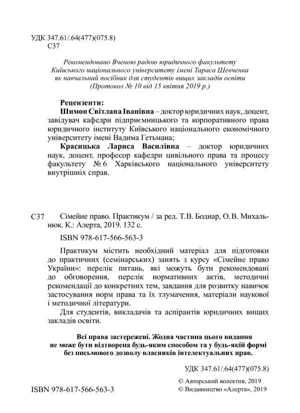 Family Law. Workshop / Сімейне право. Практикум / Author not specified 9786175665633-4