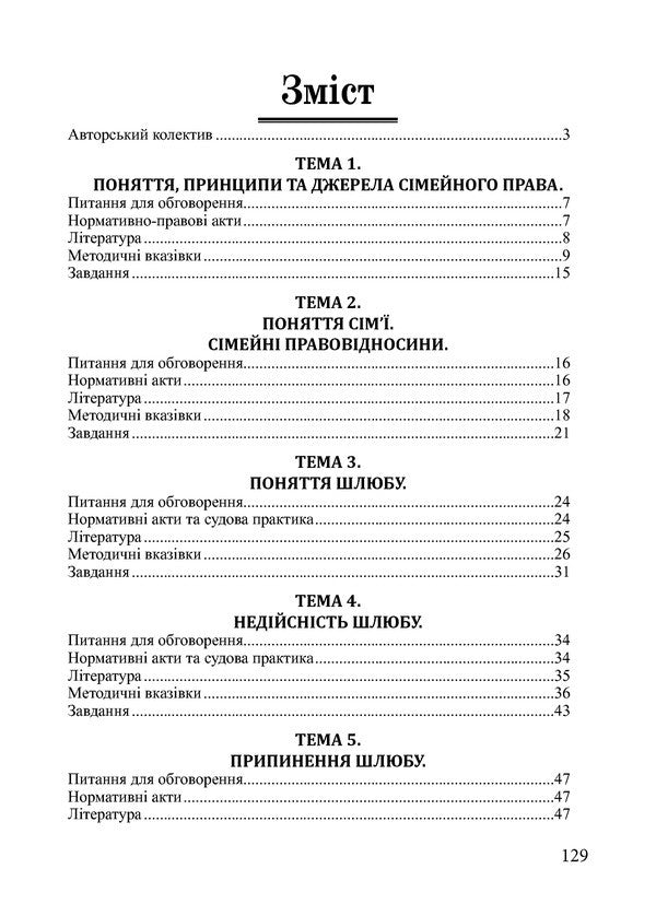 Family Law. Workshop / Сімейне право. Практикум / Author not specified 9786175665633-5
