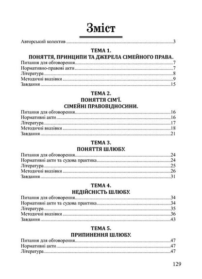 Family Law. Workshop / Сімейне право. Практикум / Author not specified 9786175665633-5