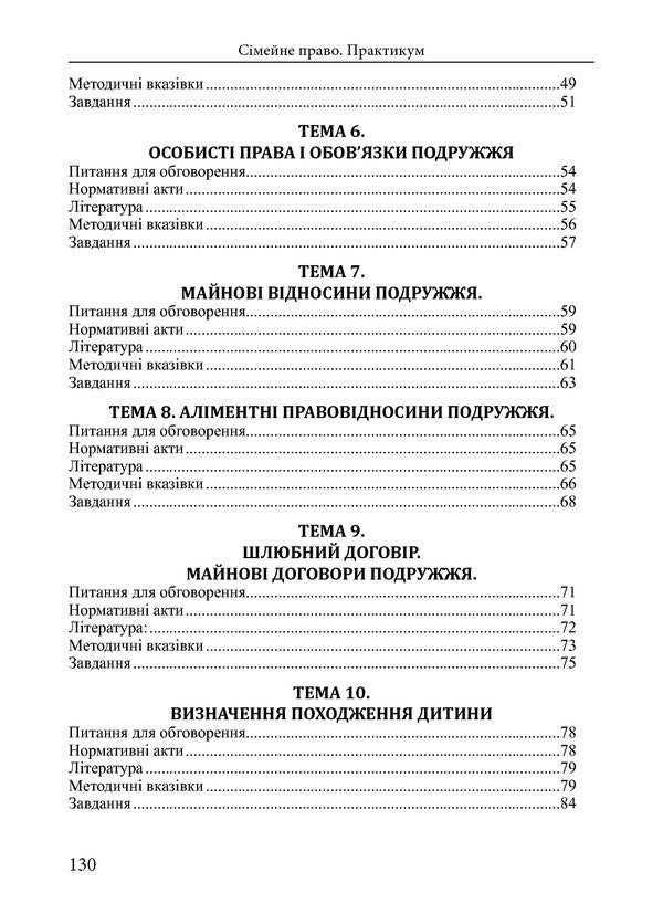 Family Law. Workshop / Сімейне право. Практикум / Author not specified 9786175665633-6