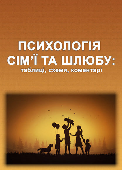 Family and Marriage Psychology: Tables, Schemes, Comments / Психологія сім’ї та шлюбу: таблиці, схеми, коментарі О.М. Цильмак, В.О. Лефтеров 978-617-7910-50-2-1