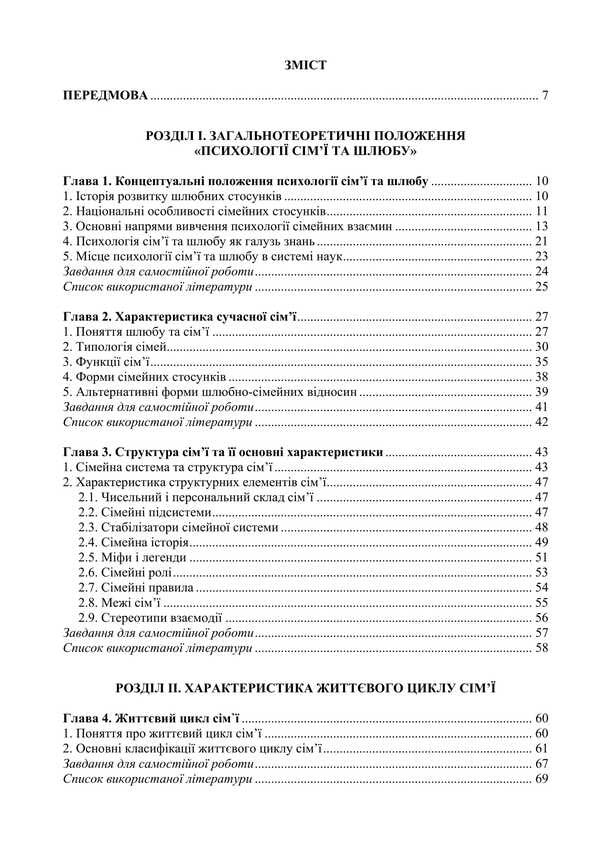 Family and Marriage Psychology: Tables, Schemes, Comments / Психологія сім’ї та шлюбу: таблиці, схеми, коментарі О.М. Цильмак, В.О. Лефтеров 978-617-7910-50-2-2