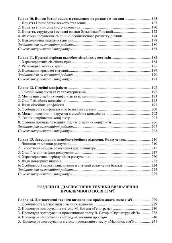 Family and Marriage Psychology: Tables, Schemes, Comments / Психологія сім’ї та шлюбу: таблиці, схеми, коментарі О.М. Цильмак, В.О. Лефтеров 978-617-7910-50-2-4