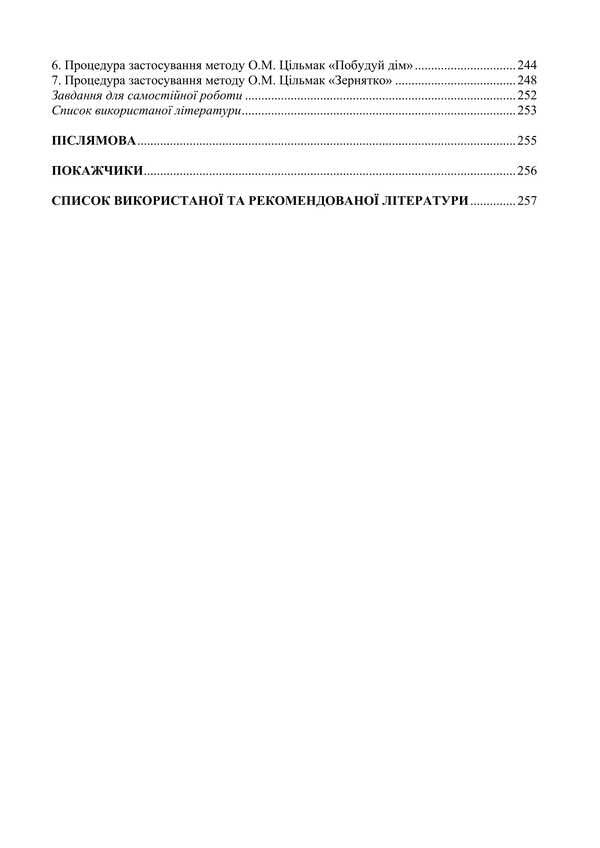 Family and Marriage Psychology: Tables, Schemes, Comments / Психологія сім’ї та шлюбу: таблиці, схеми, коментарі О.М. Цильмак, В.О. Лефтеров 978-617-7910-50-2-5