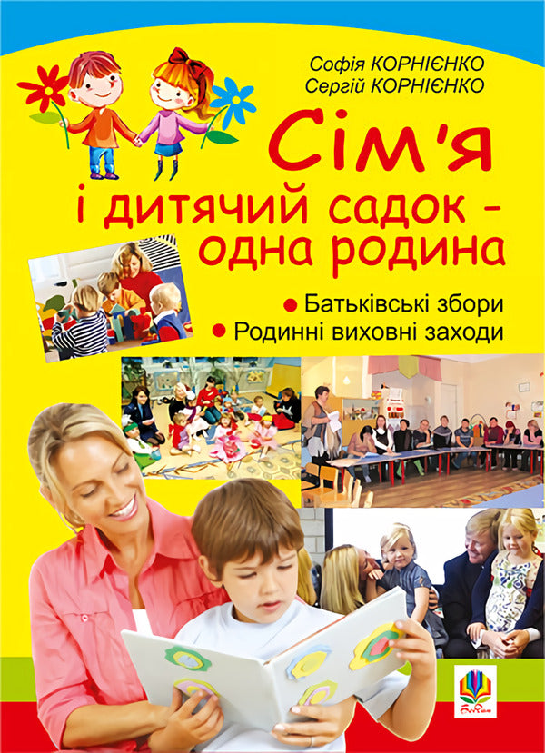 Family and kindergarten are one family. Educational and methodological manual / Сім’я і дитячий садок — одна родина. Навчально-методичний посібник Сергей Корниенко, София Корниенко 978-966-10-2134-0-1