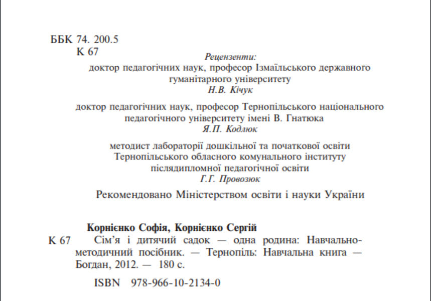 Family and kindergarten are one family. Educational and methodological manual / Сім’я і дитячий садок — одна родина. Навчально-методичний посібник Сергей Корниенко, София Корниенко 978-966-10-2134-0-3
