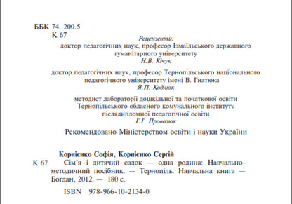 Family and kindergarten are one family. Educational and methodological manual / Сім’я і дитячий садок — одна родина. Навчально-методичний посібник Сергей Корниенко, София Корниенко 978-966-10-2134-0-3